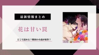 花は甘い罠 漫画 原作 小説 韓国