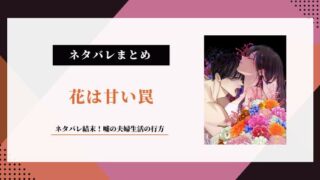 花は甘い罠 ネタバレ