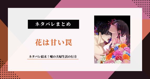 花は甘い罠 ネタバレ