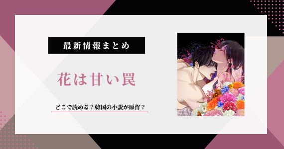 花は甘い罠 漫画 原作 小説 韓国