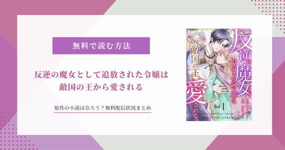 「反逆の魔女として追放された」原作の小説はなろうで読める？