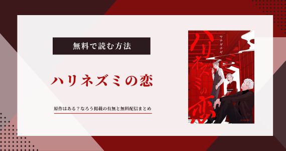 「ハリネズミの恋」に原作はある？なろう掲載の有無と無料配信まとめ【ヤナギナギ】