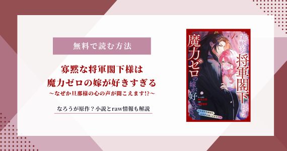 寡黙な将軍閣下様は魔力ゼロの嫁が好きすぎる 小説 raw