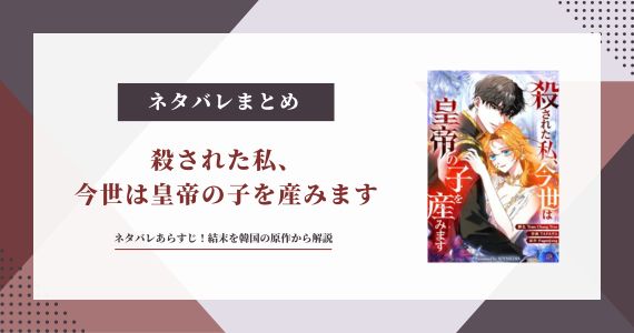 殺された私、今世は皇帝の子を産みます 結末