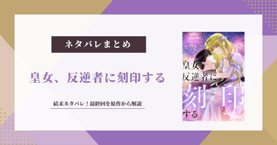 皇女反逆者に刻印する 結末