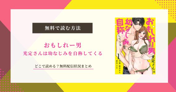 「おもしれー男」無料で読めるサイトはどこ？