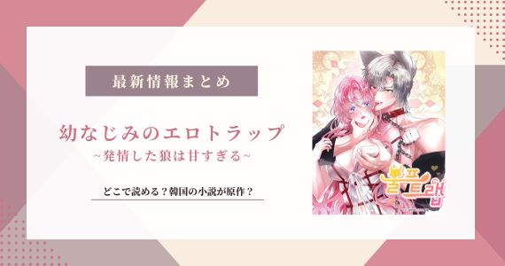幼なじみのエロトラップ 漫画 原作 小説 韓国