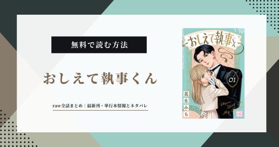 おしえて執事くんraw全話まとめ｜漫画の最新刊・単行本情報とネタバレ紹介！