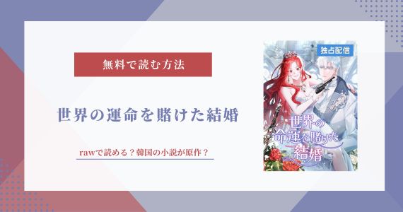 世界の運命を賭けた結婚