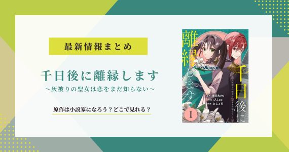 千日後に離縁します 灰被りの聖女は恋をまだ知らない 原作 小説