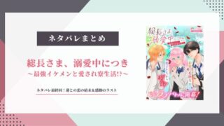 総長さま溺愛中につき ネタバレ