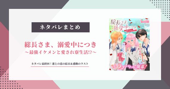 総長さま溺愛中につき ネタバレ