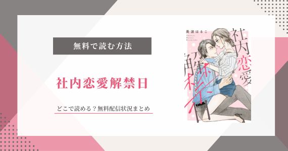 社内恋愛解禁日 無料