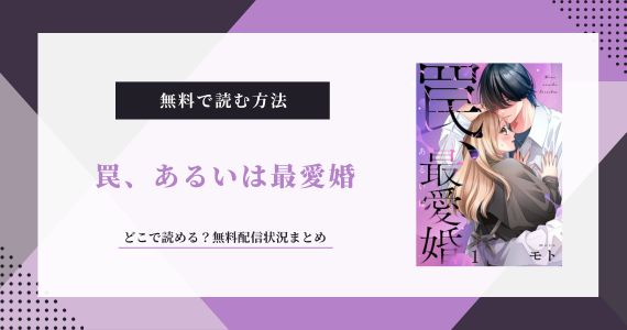 罠、あるいは最愛婚 無料