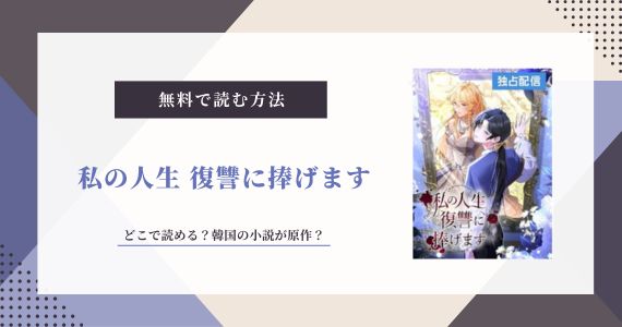 私の人生 復讐に捧げます