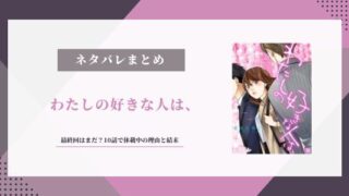 わたしの好きな人は ネタバレ 最終回