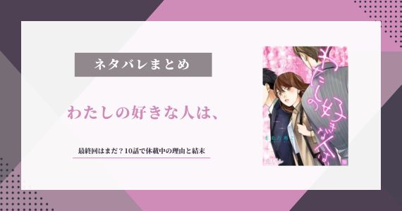 わたしの好きな人は ネタバレ 最終回