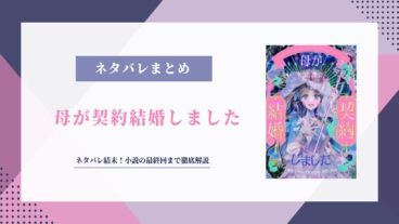 母が契約結婚しました ネタバレ 結末