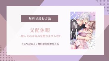 交配休暇 獣人夫の本気の発情が止まらない 無料