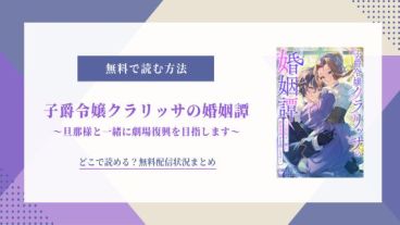 子爵令嬢クラリッサの婚姻譚 無料