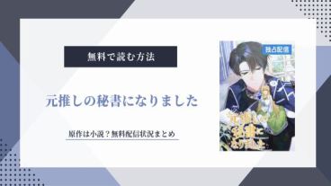 元推しの秘書になりました 無料