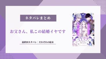 お父さん 私この結婚イヤです 最終回