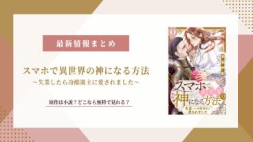スマホで異世界の神になる方法 原作