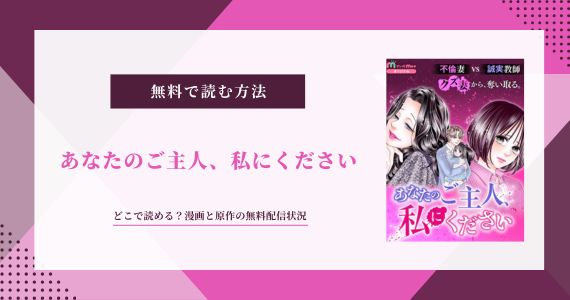 あなたのご主人、私にください