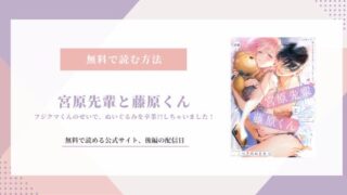 宮原先輩と藤原くん 無料