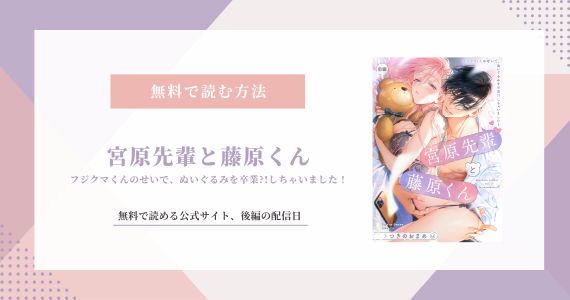 宮原先輩と藤原くん 無料