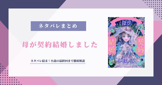母が契約結婚しました ネタバレ 結末