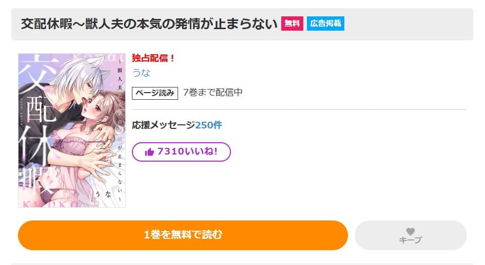 交配休暇 獣人夫の本気の発情が止まらない どこで読める