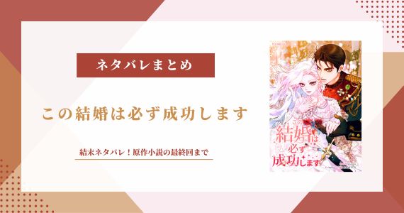 この結婚は必ず成功します ネタバレ