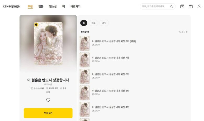 この結婚は必ず成功します 原作 小説 韓国