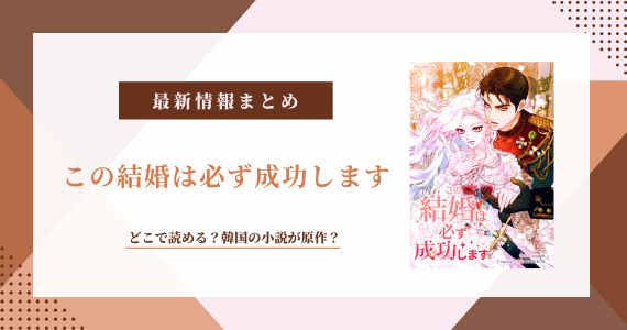 この結婚は必ず成功します 原作