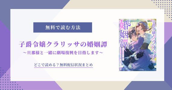 子爵令嬢クラリッサの婚姻譚 無料