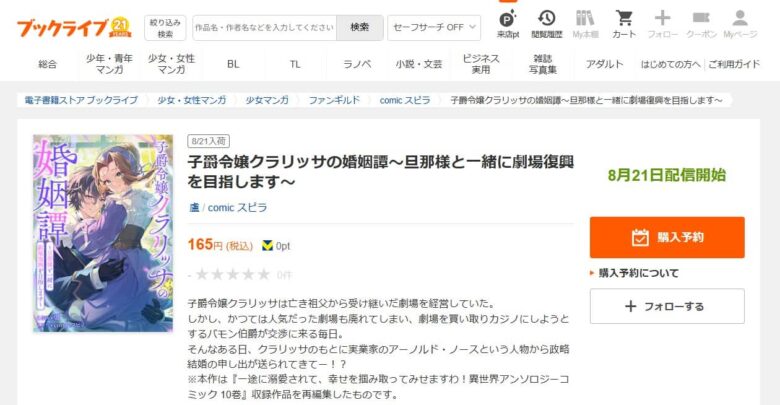 子爵令嬢クラリッサの婚姻譚 無料