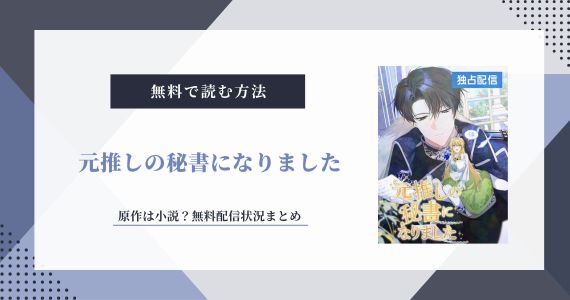元推しの秘書になりました 無料