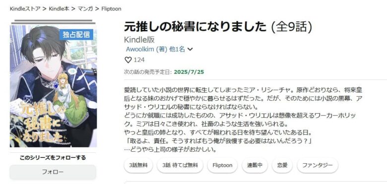 元推しの秘書になりました 無料