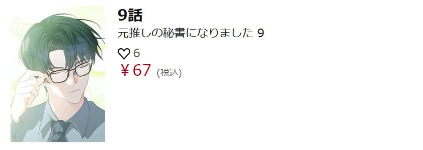 元推しの秘書になりました 無料