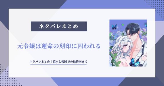 元令嬢は運命の刻印に囚われる ネタバレ