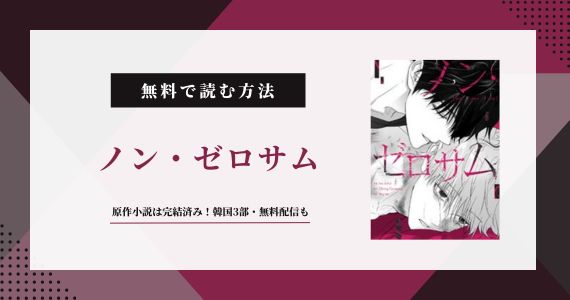 『ノン・ゼロサム』原作小説は完結済み！どこで読める？韓国3部・無料配信も