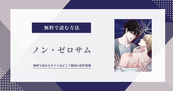 ノン・ゼロサム 漫画