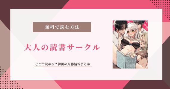 大人の読書サークル 原作 韓国