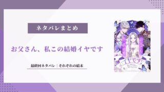 お父さん 私この結婚イヤです 最終回