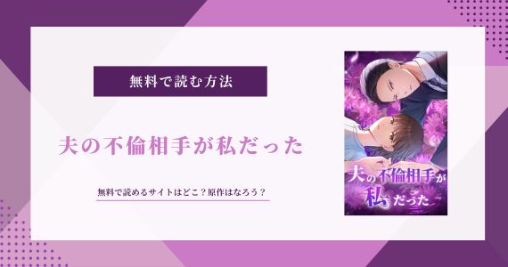 夫の不倫相手が私だった 無料