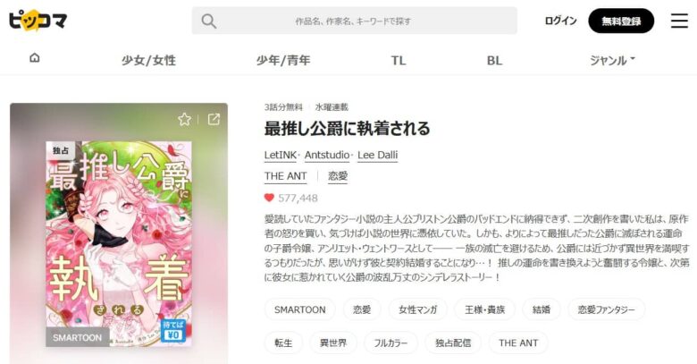 最推し公爵に執着される 無料