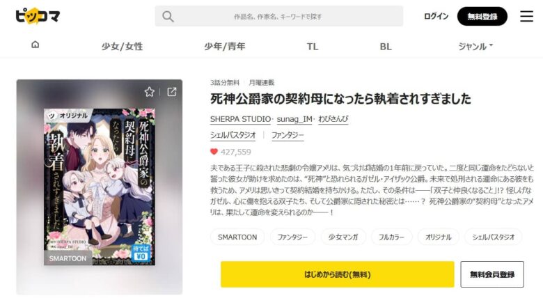 死神公爵家の契約母になったら執着されすぎました 無料