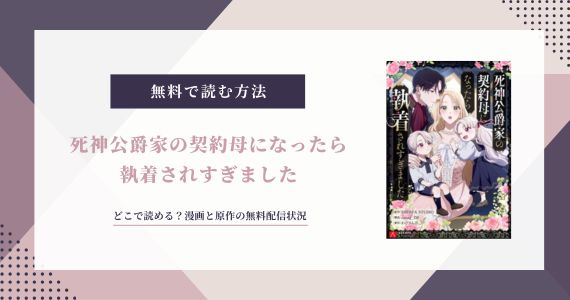 死神公爵家の契約母になったら執着されすぎました