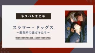 スラマードッグス